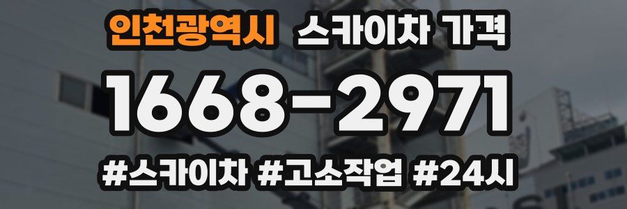 인천광역시 스카이차 가격
