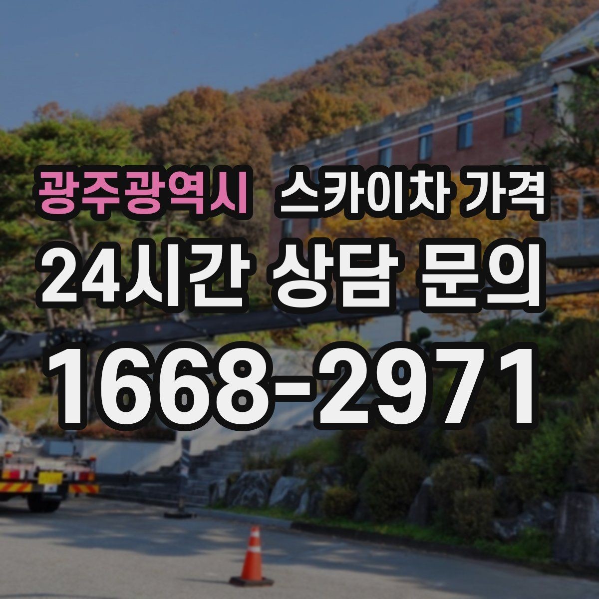 광주광역시 스카이차 가격 날씨 변수까지 고려한 일정 짜는 방법