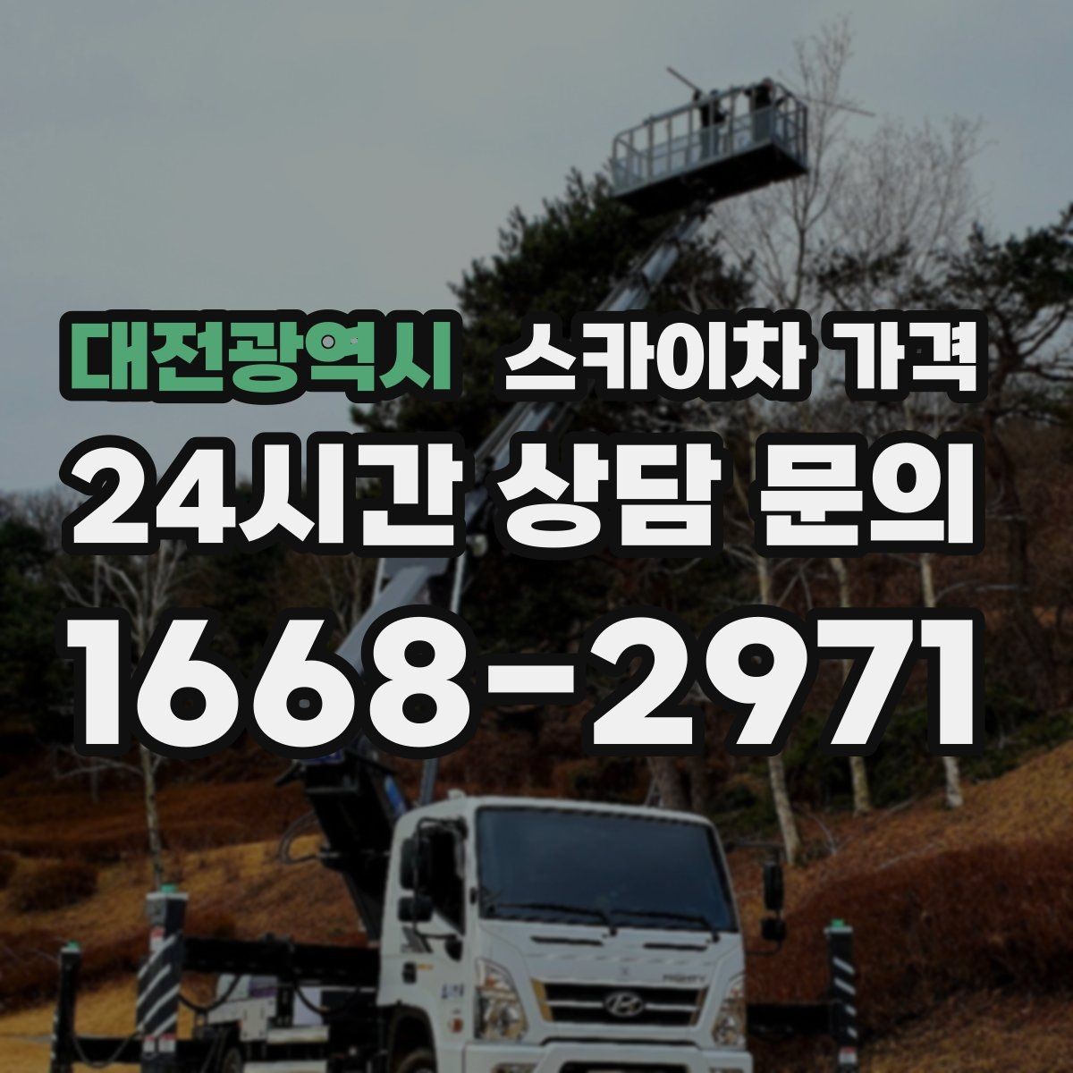 대전광역시 스카이차 가격 작업 순서만 바꿔도 시간이 줄어듭니다