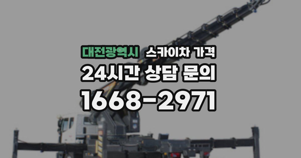 대전광역시 스카이차 가격