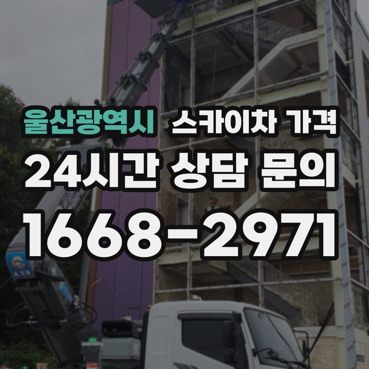 울산광역시 스카이차 가격