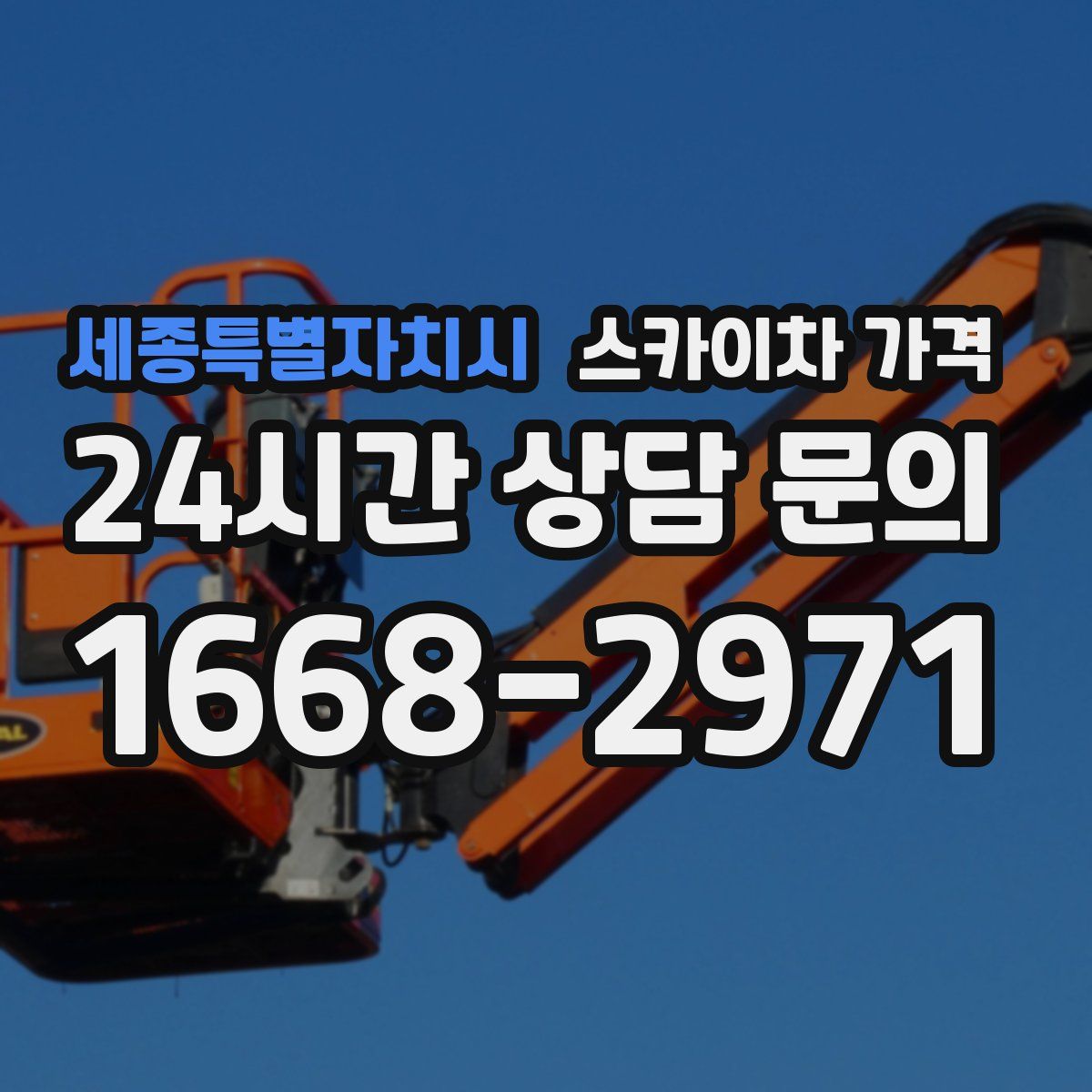 세종특별자치시 스카이차 가격