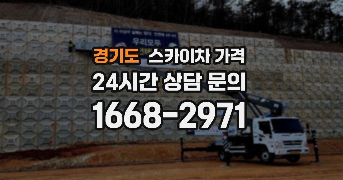 경기도 스카이차 가격
