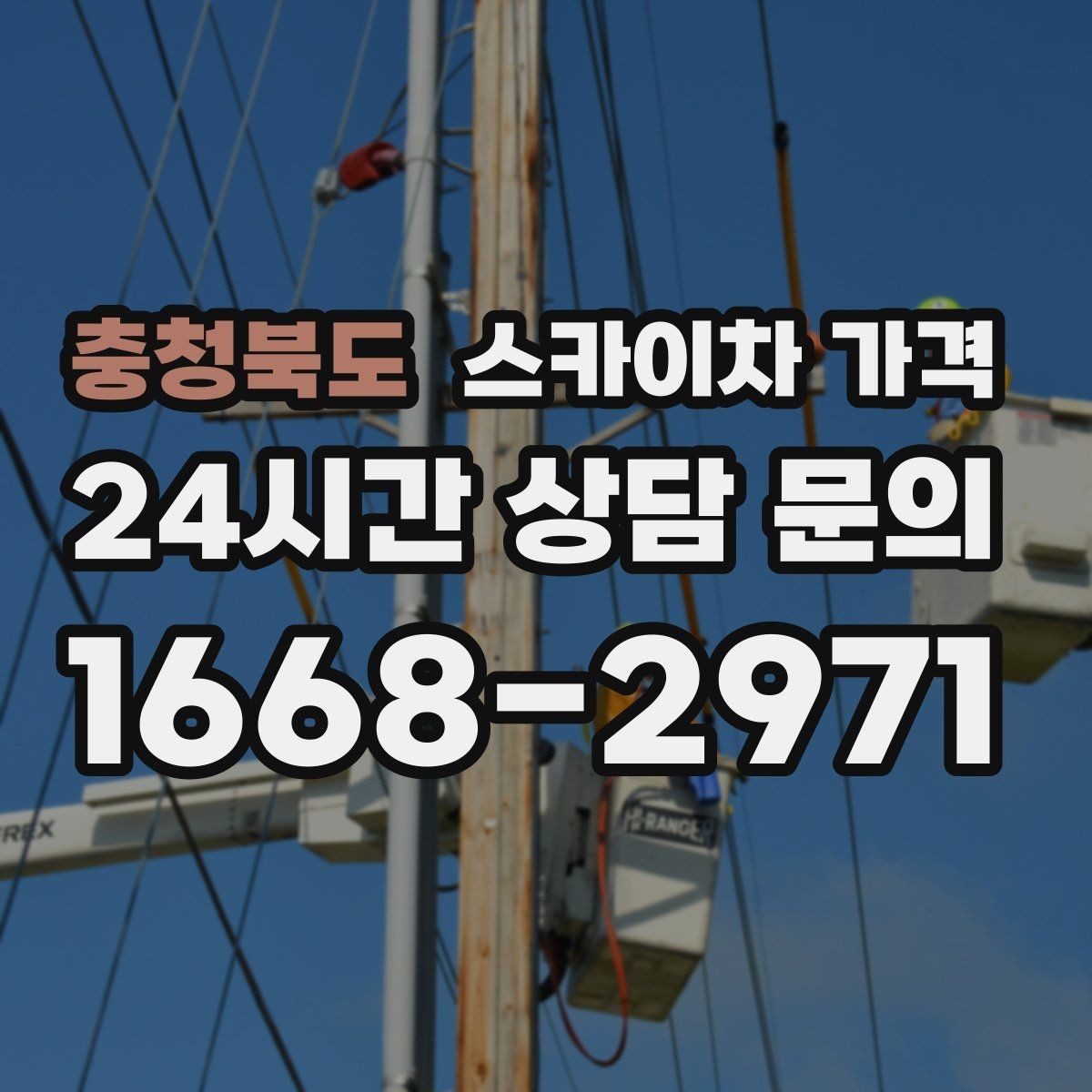 충청북도 스카이차 가격 주말·공휴일 작업 시 참고할 점