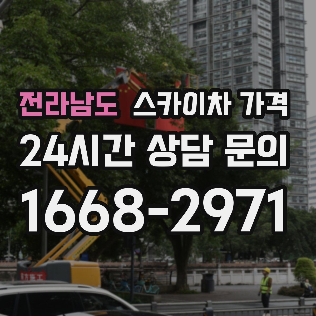 전라남도 스카이차 가격