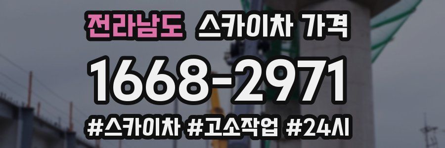 전라남도 스카이차 가격