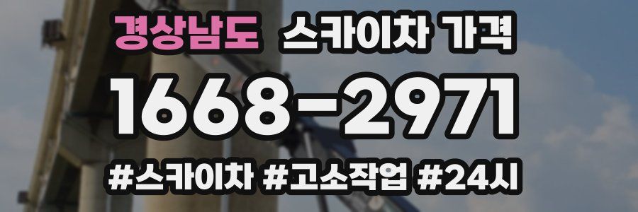 경상남도 스카이차 가격