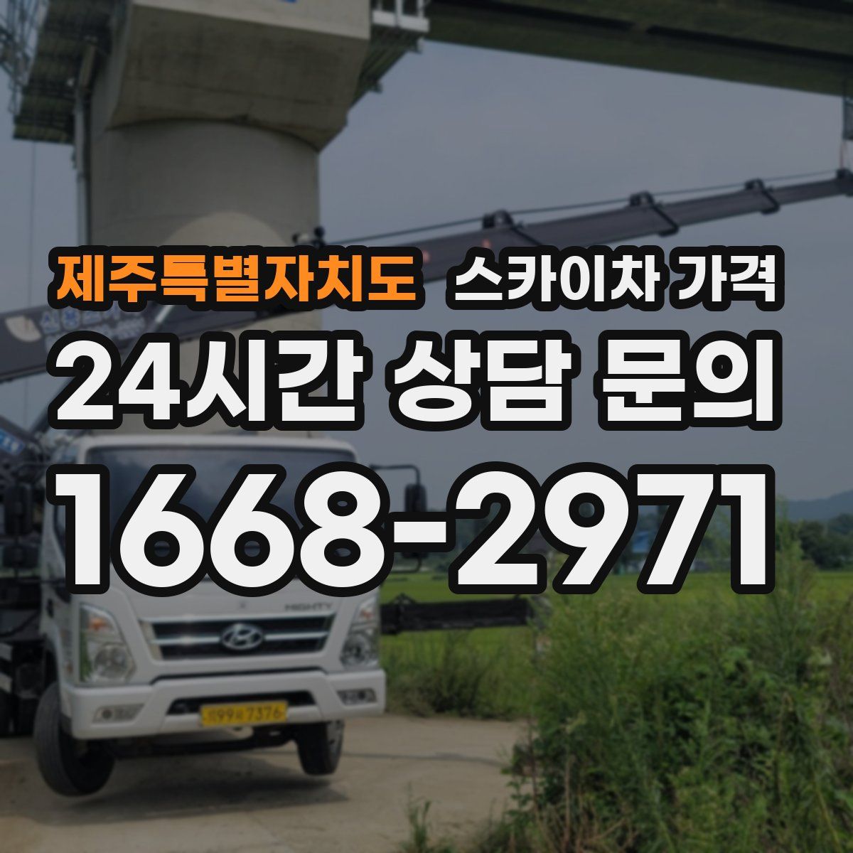 제주특별자치도 스카이차 가격