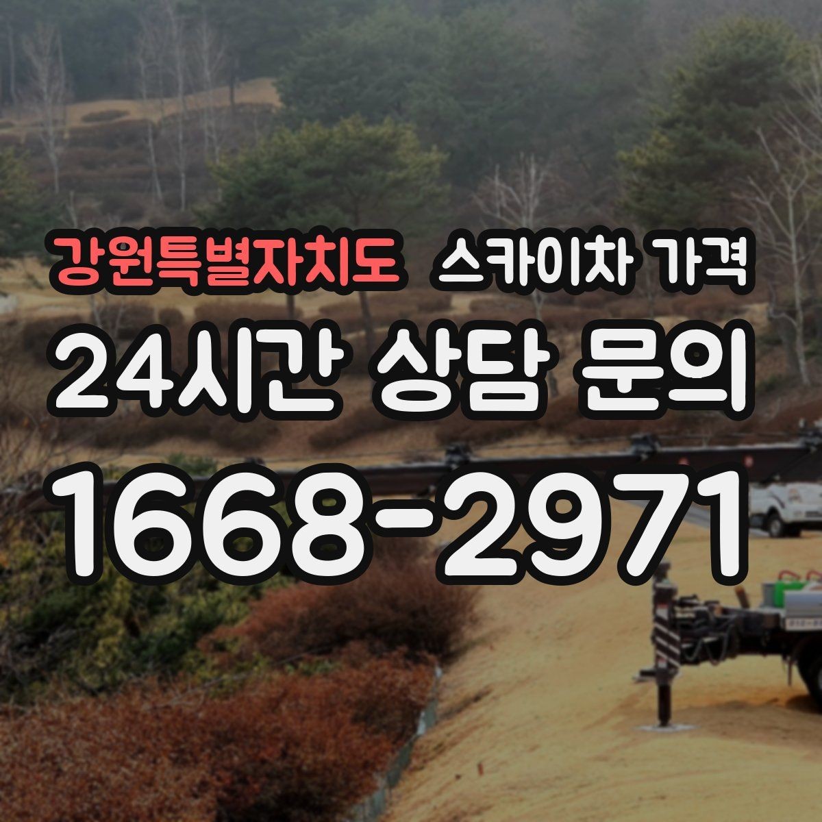 강원특별자치도 스카이차 가격 고소 세척 작업은 왜 변수 확인이 중요할까