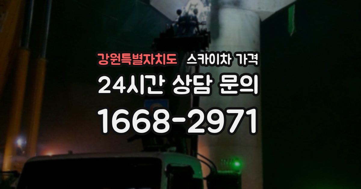 강원특별자치도 스카이차 가격