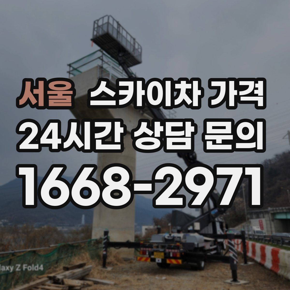 서울 스카이차 가격 외벽 크랙 보수 포함 시 달라지는 점