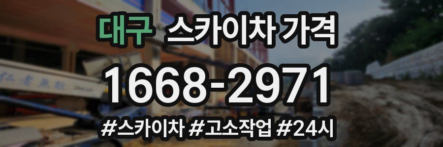 대구 스카이차 가격