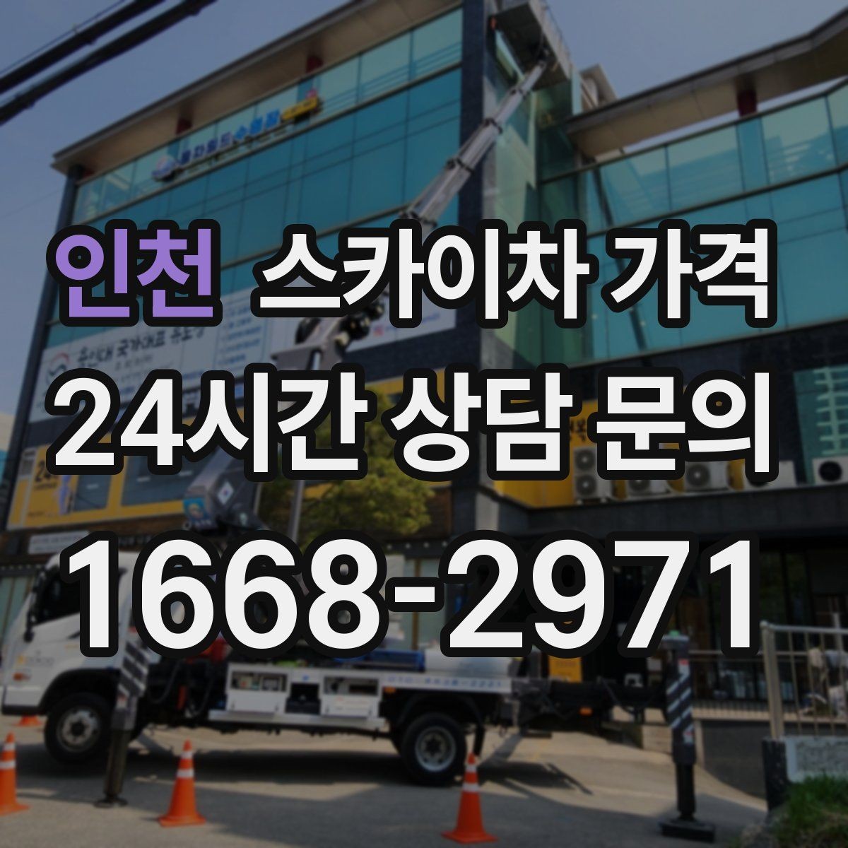 인천 스카이차 가격 작업 시간(주간/야간/심야) 줄이는 순서만 바꿔도 달라집니다