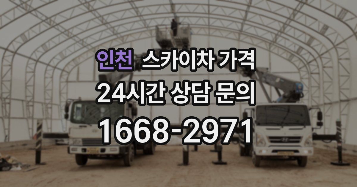 인천 스카이차 가격