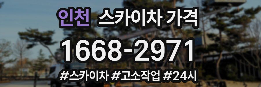 인천 스카이차 가격