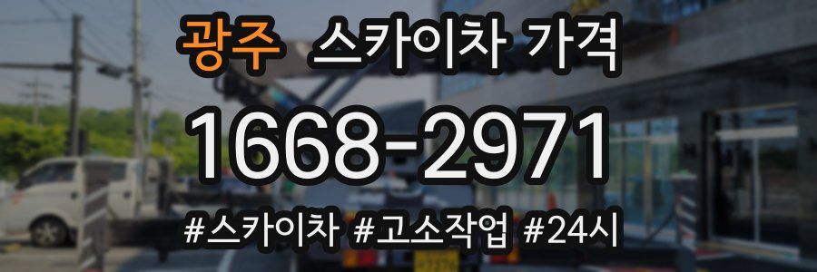 광주 스카이차 가격