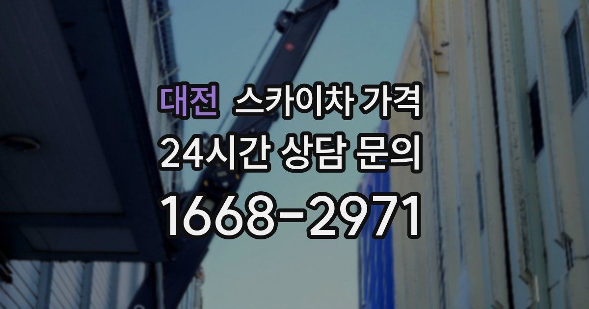 대전 스카이차 가격