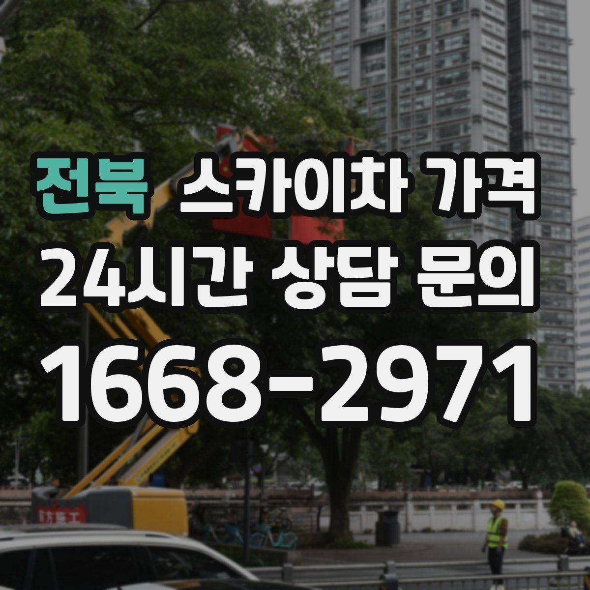 전북 스카이차 가격 같은 건물 여러 면 작업이면 달라질까