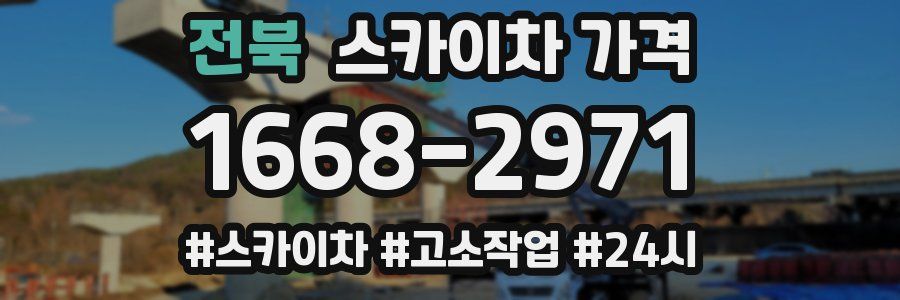 전북 스카이차 가격