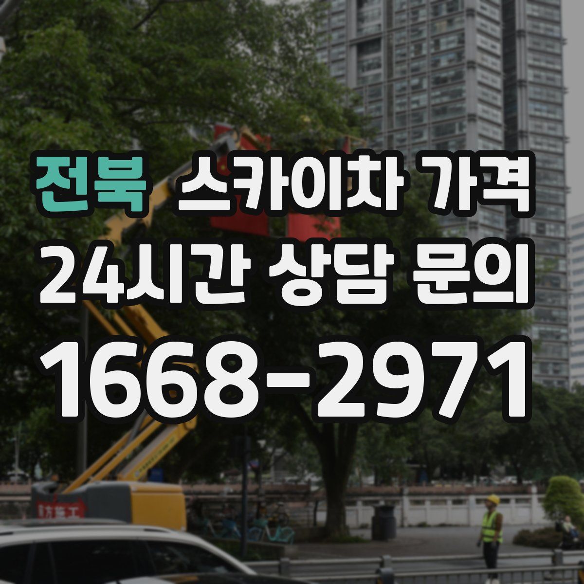전북 스카이차 가격