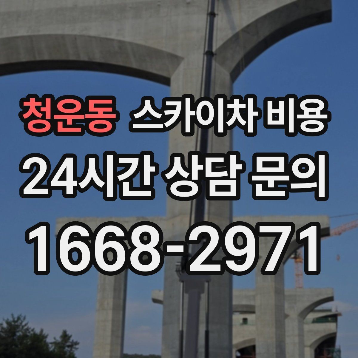 청운동 스카이차 비용 안전을 위해 무리한 작업을 피해야 하는 이유