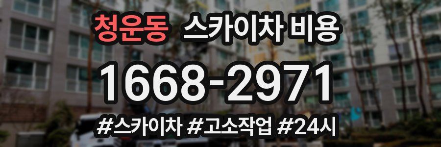 청운동 스카이차 비용