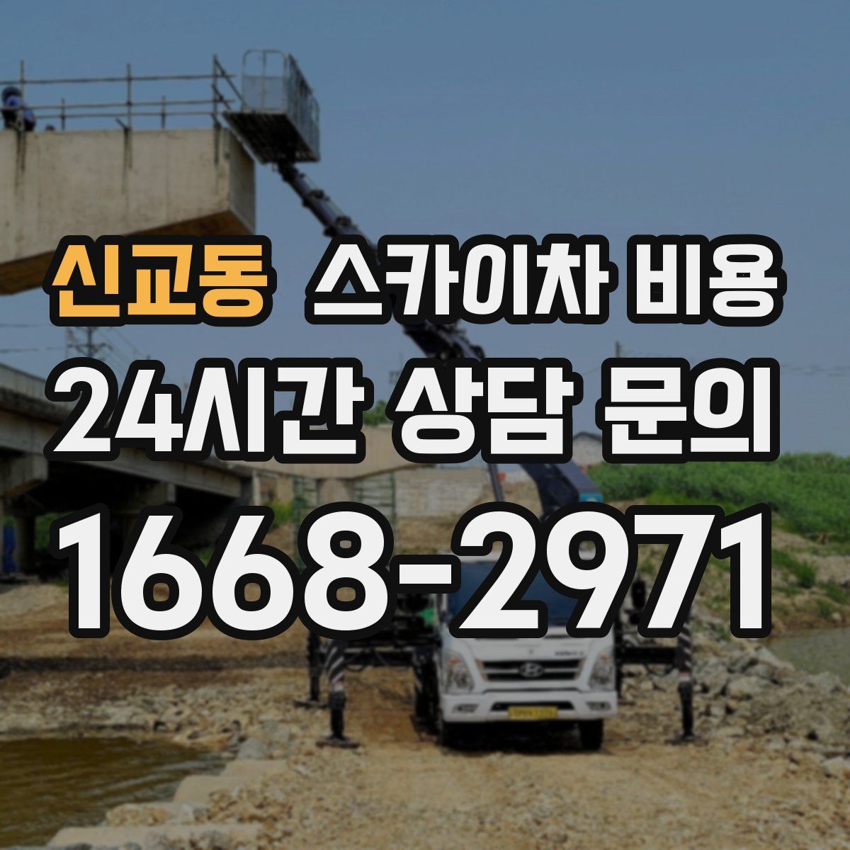 신교동 스카이차 비용