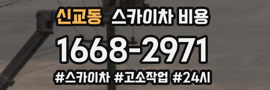 신교동 스카이차 비용