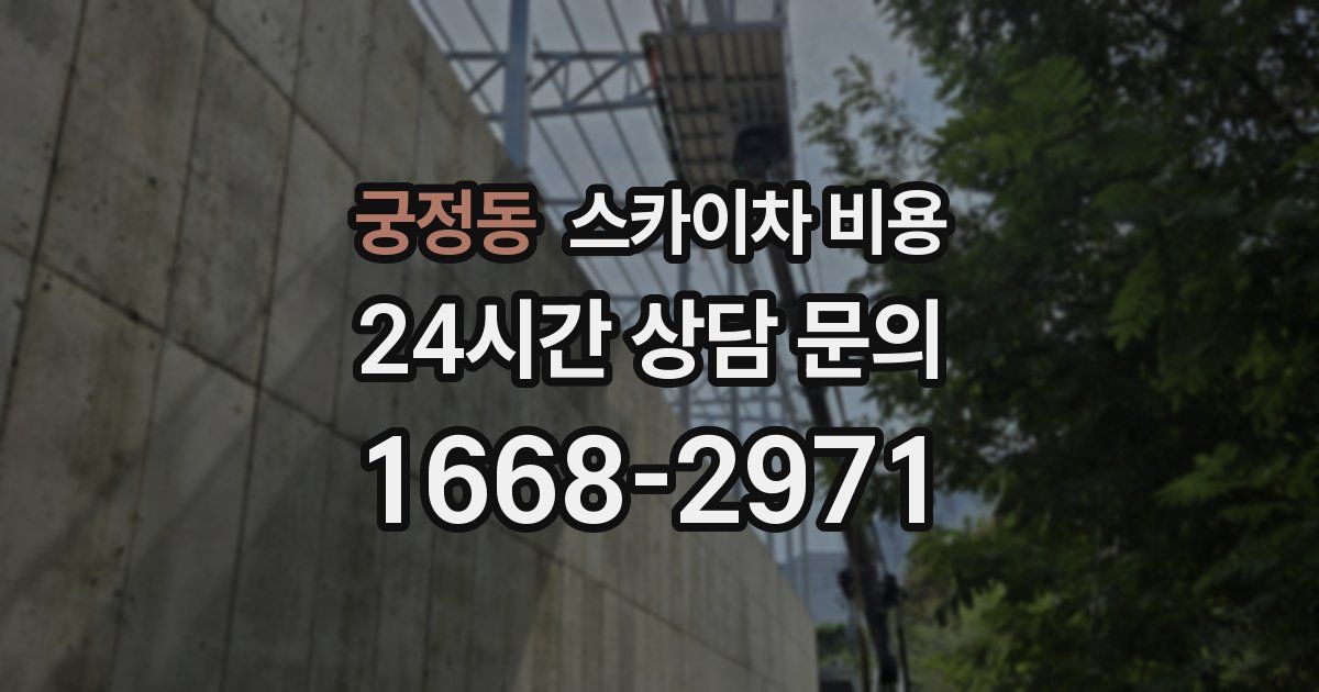 궁정동 스카이차 비용