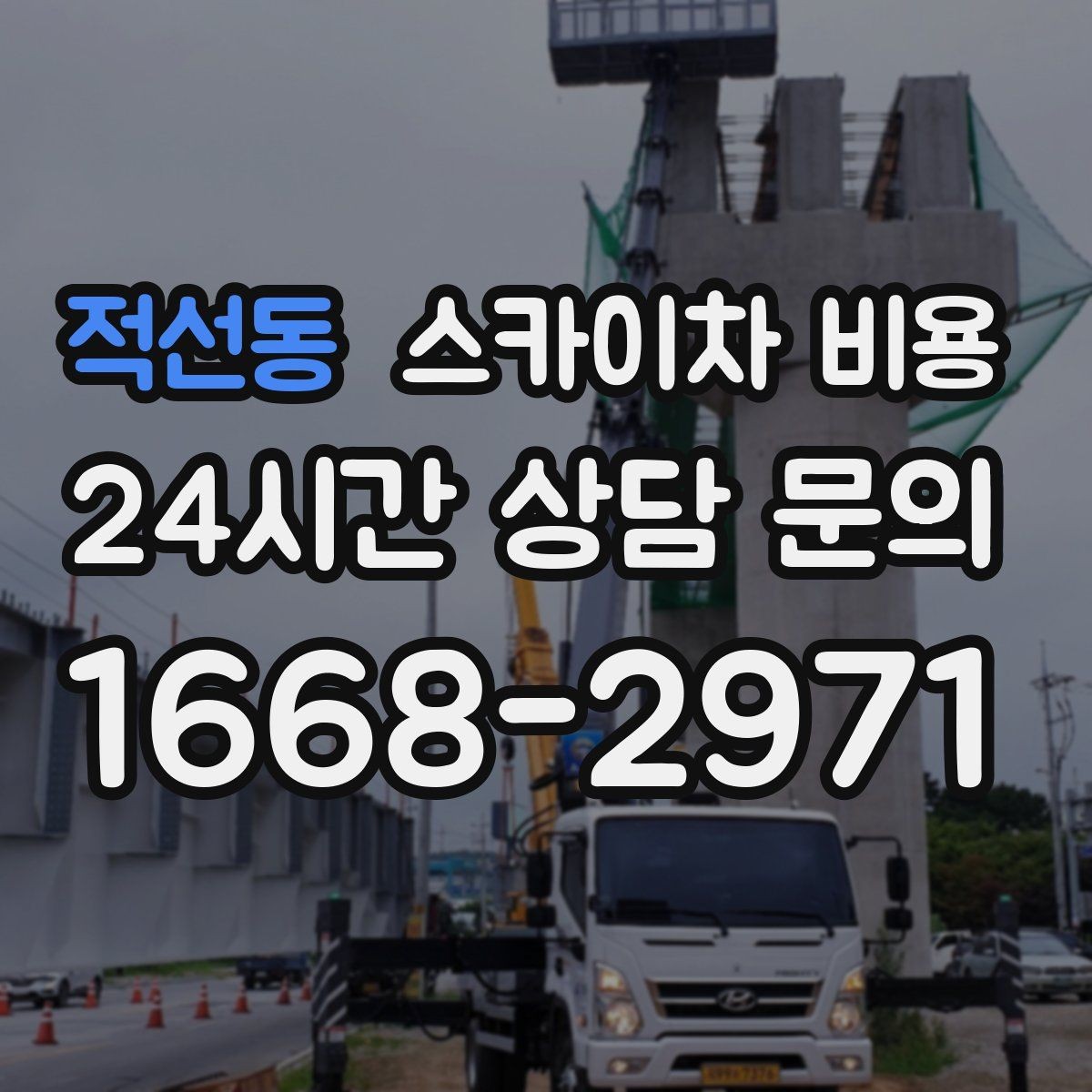 적선동 스카이차 비용 돌출간판은 왜 시간이 더 걸릴 수 있을까