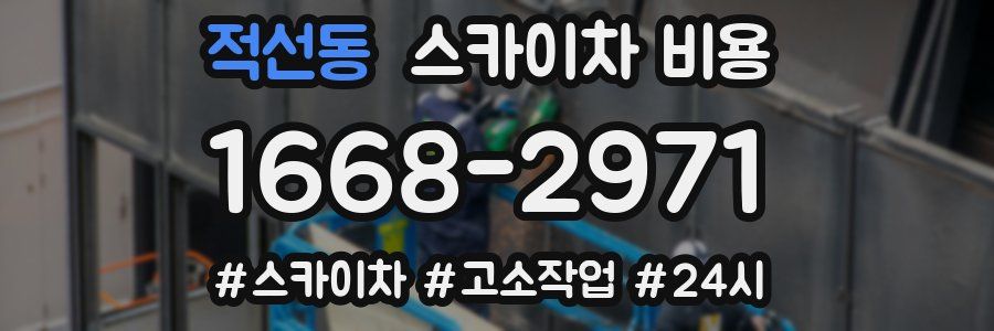 적선동 스카이차 비용