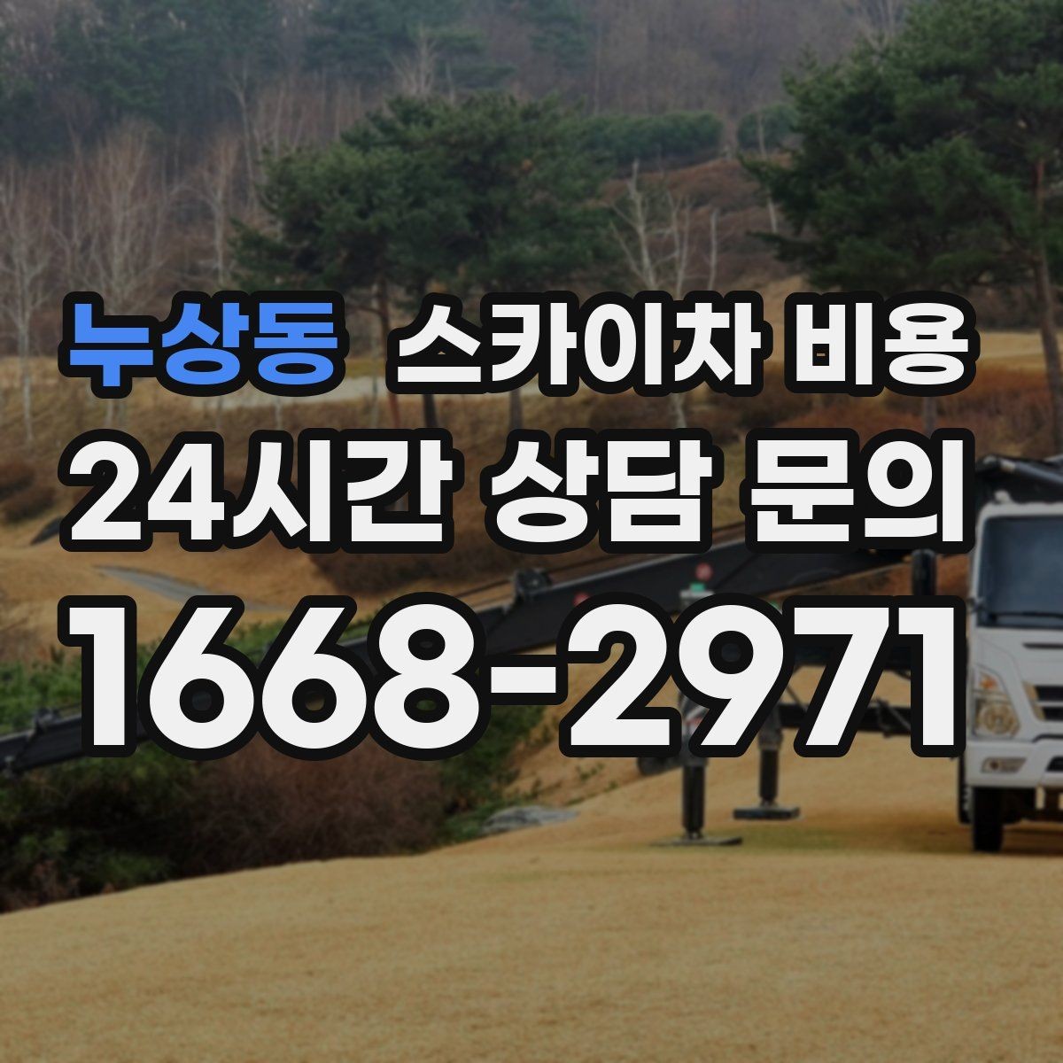 누상동 스카이차 비용 전봇대가 가까우면 작업 반경(정차 위치와 작업 거리)이 달라질 수 있