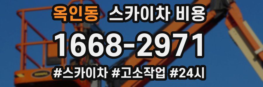 옥인동 스카이차 비용