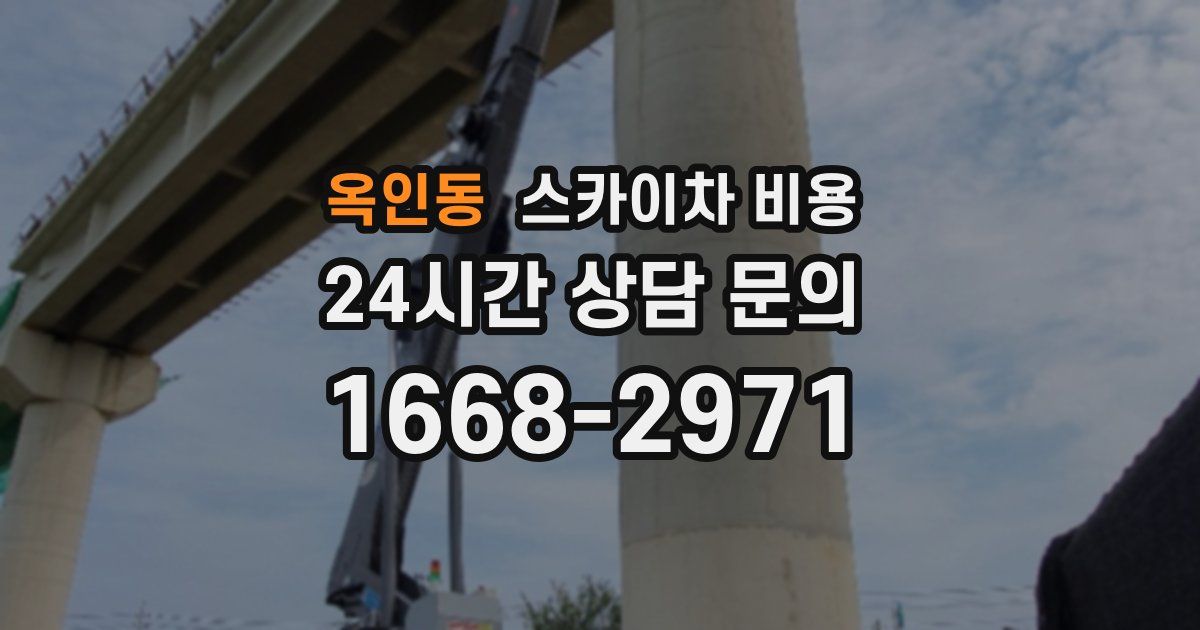 옥인동 스카이차 비용