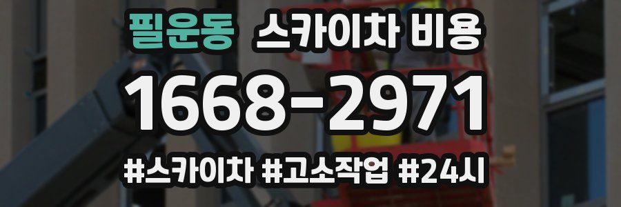 필운동 스카이차 비용