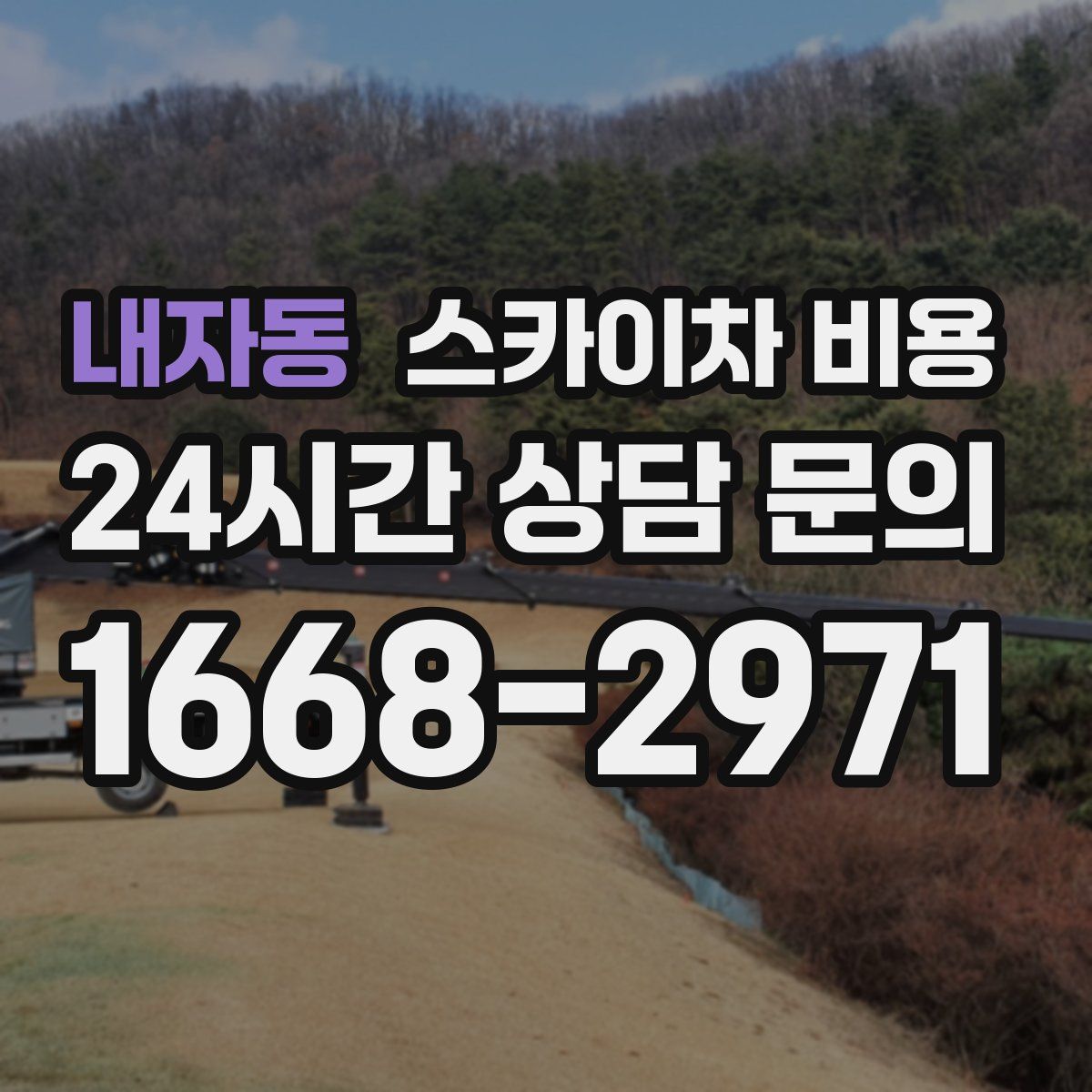 내자동 스카이차 비용