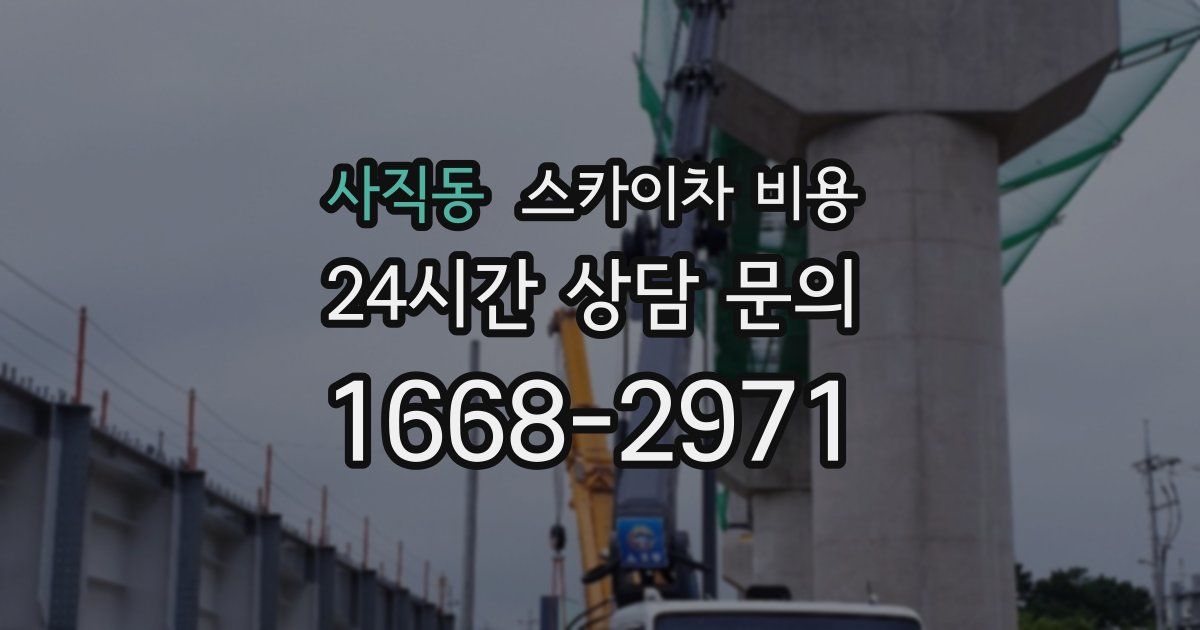 사직동 스카이차 비용