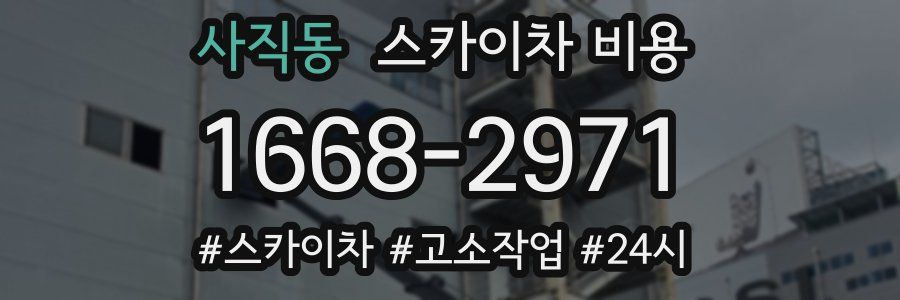 사직동 스카이차 비용