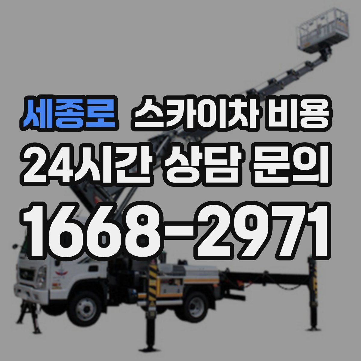 세종로 스카이차 비용