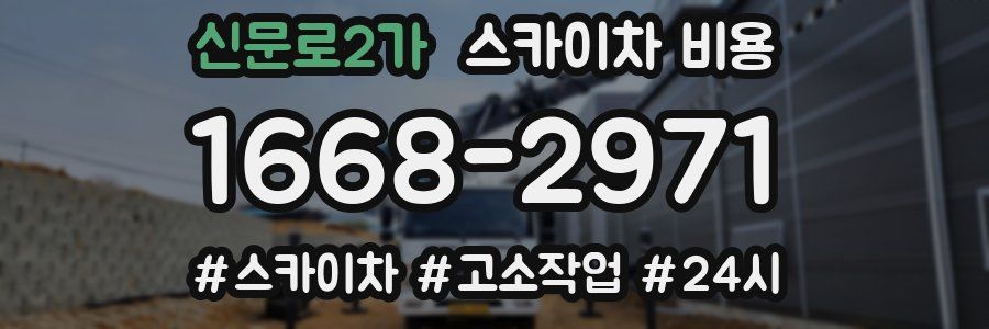 신문로2가 스카이차 비용