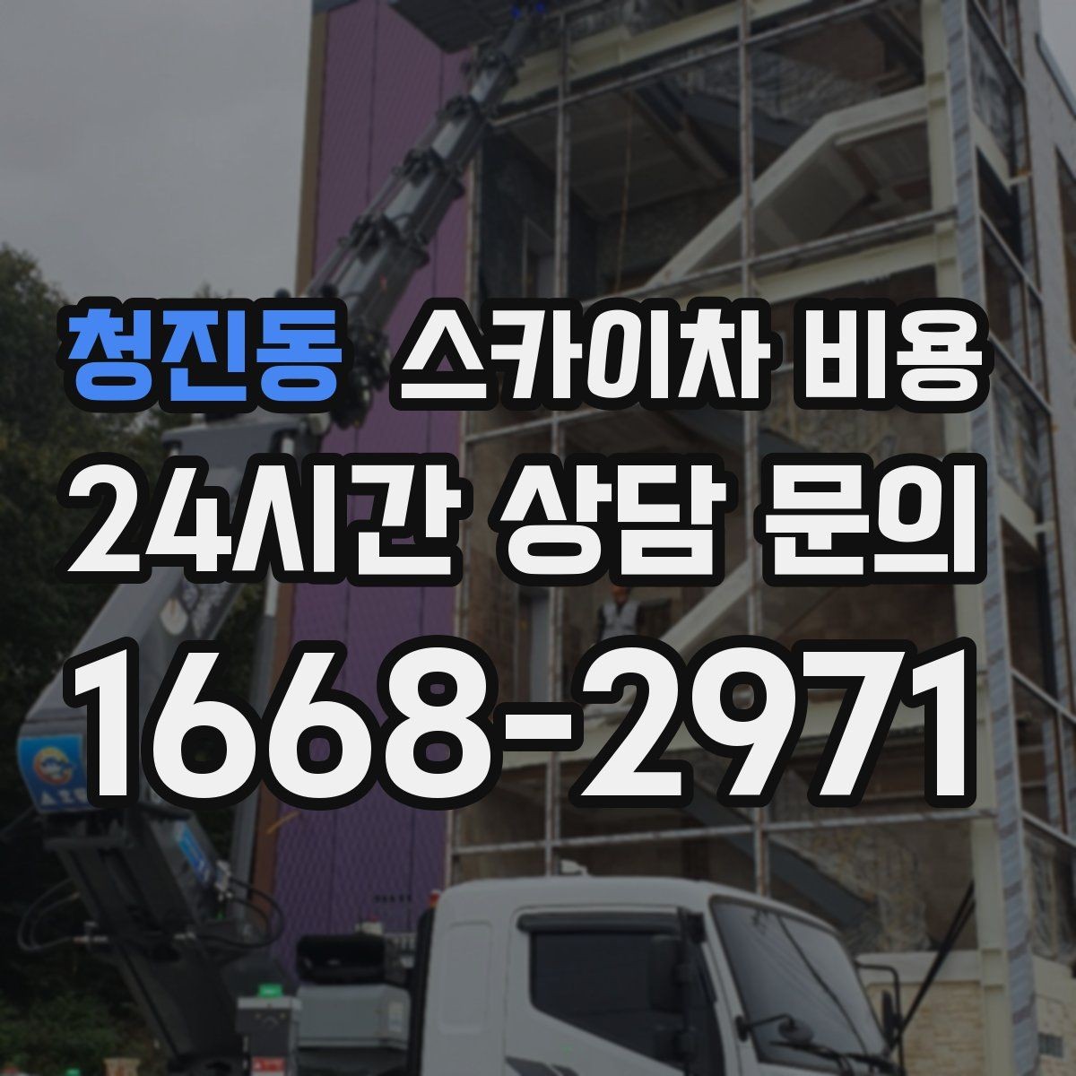 청진동 스카이차 비용 문의할 때 꼭 알려야 할 정보 5가지