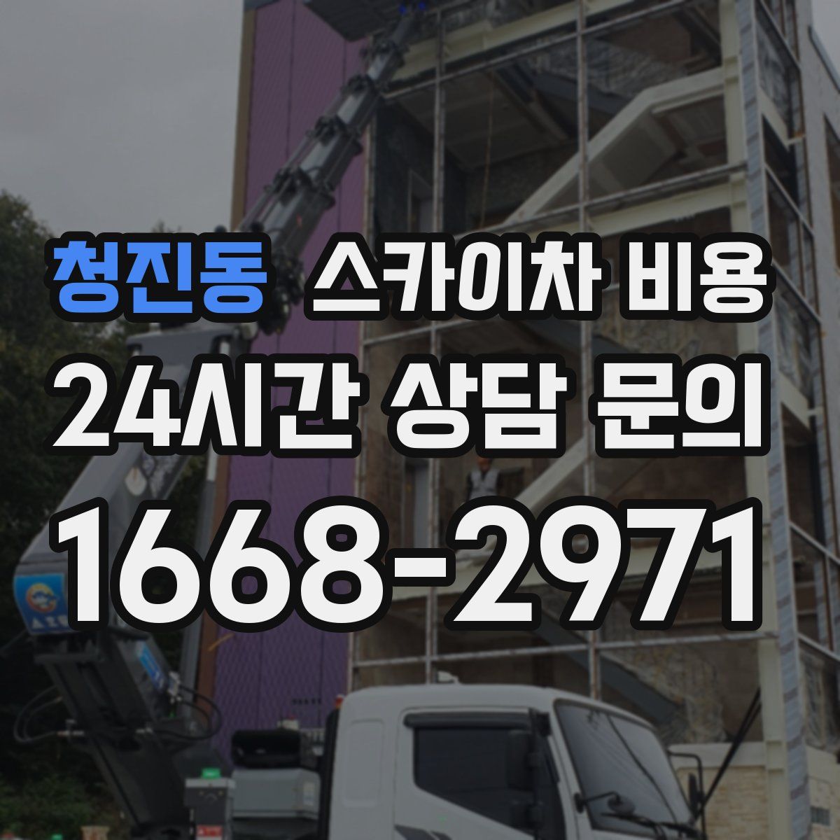 청진동 스카이차 비용