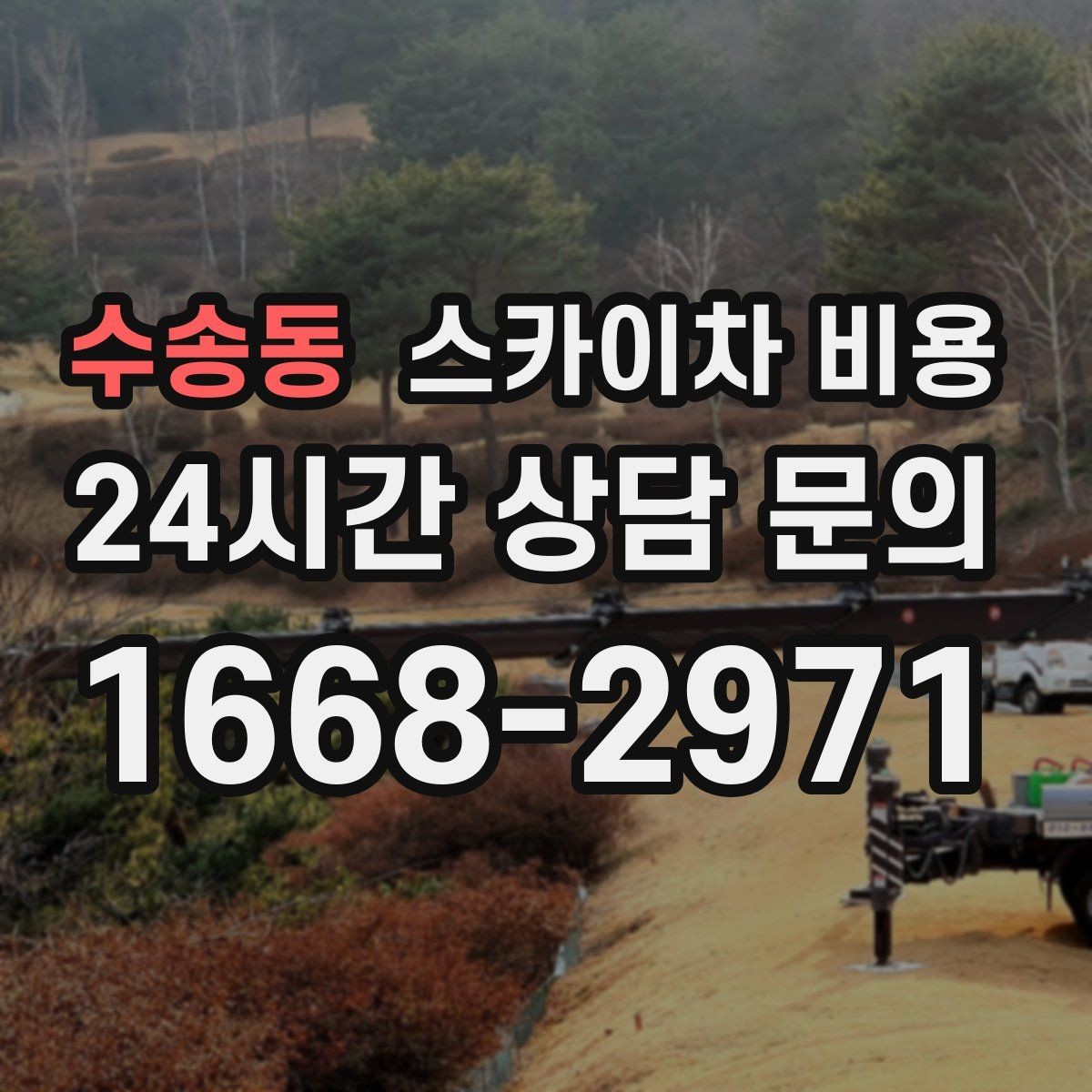 수송동 스카이차 비용 작업 지점 수를 정리하면 견적이 빨라집니다