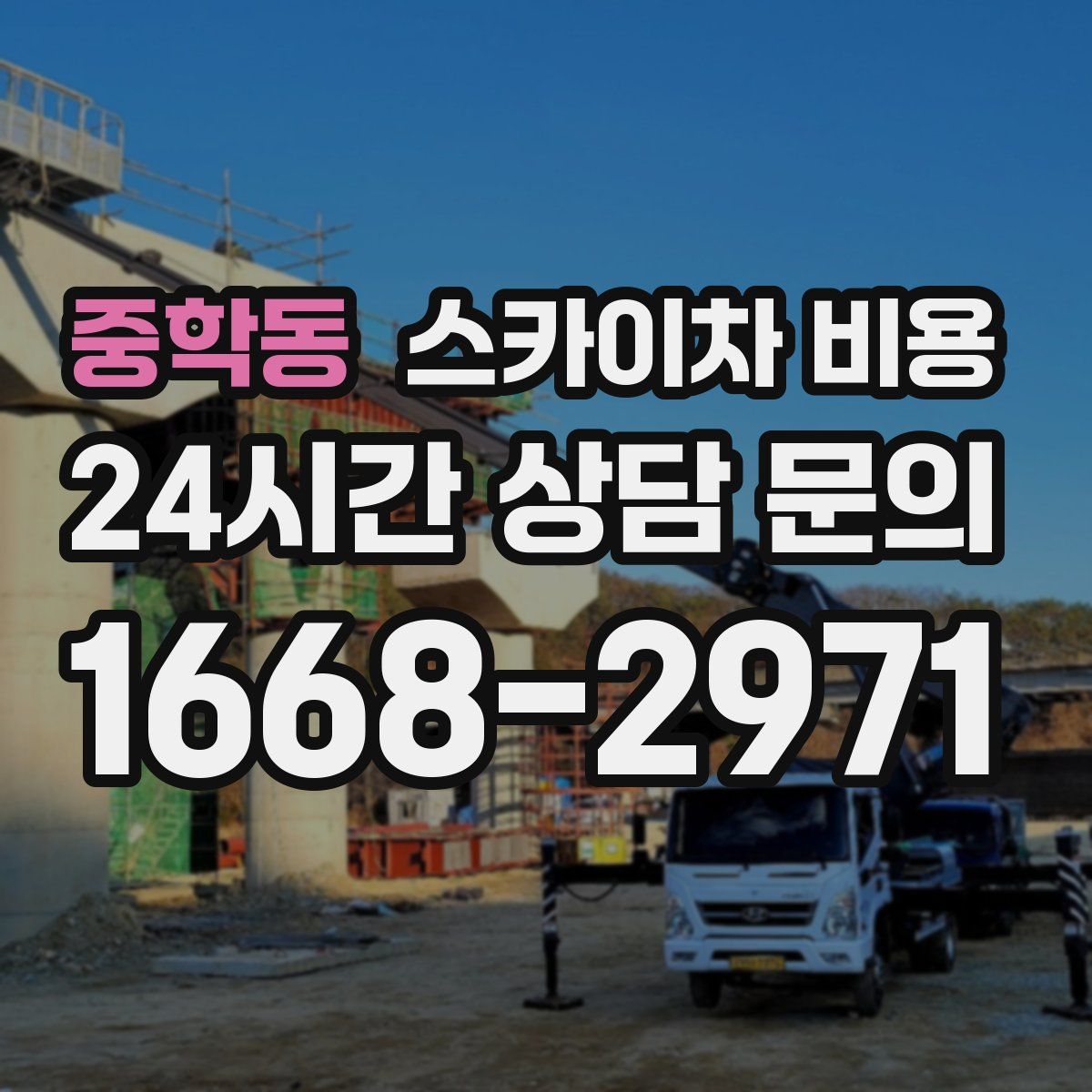 중학동 스카이차 비용