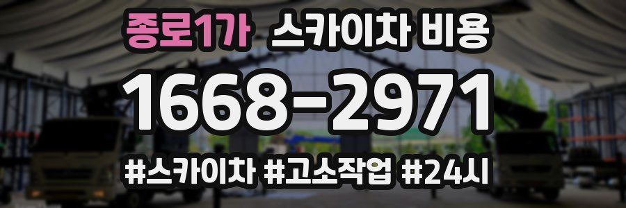 종로1가 스카이차 비용