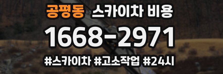 공평동 스카이차 비용