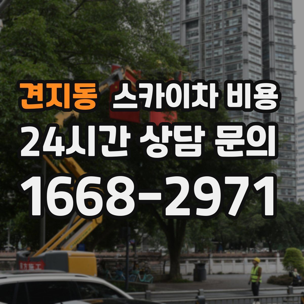 견지동 스카이차 비용