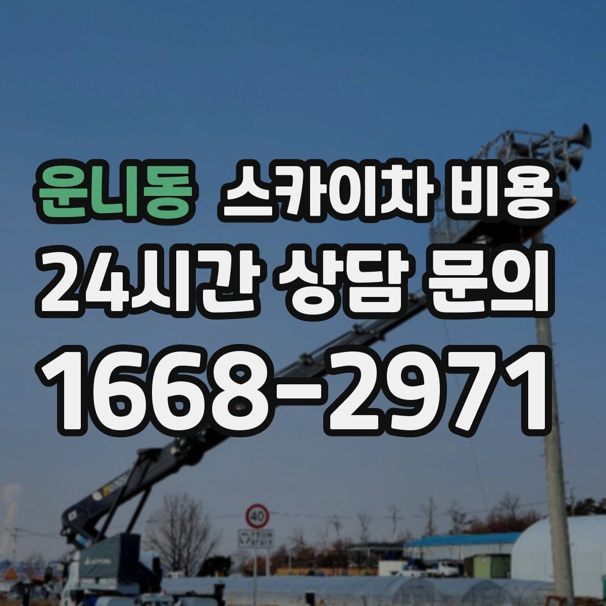운니동 스카이차 비용 작업 순서만 바꿔도 시간이 줄어듭니다