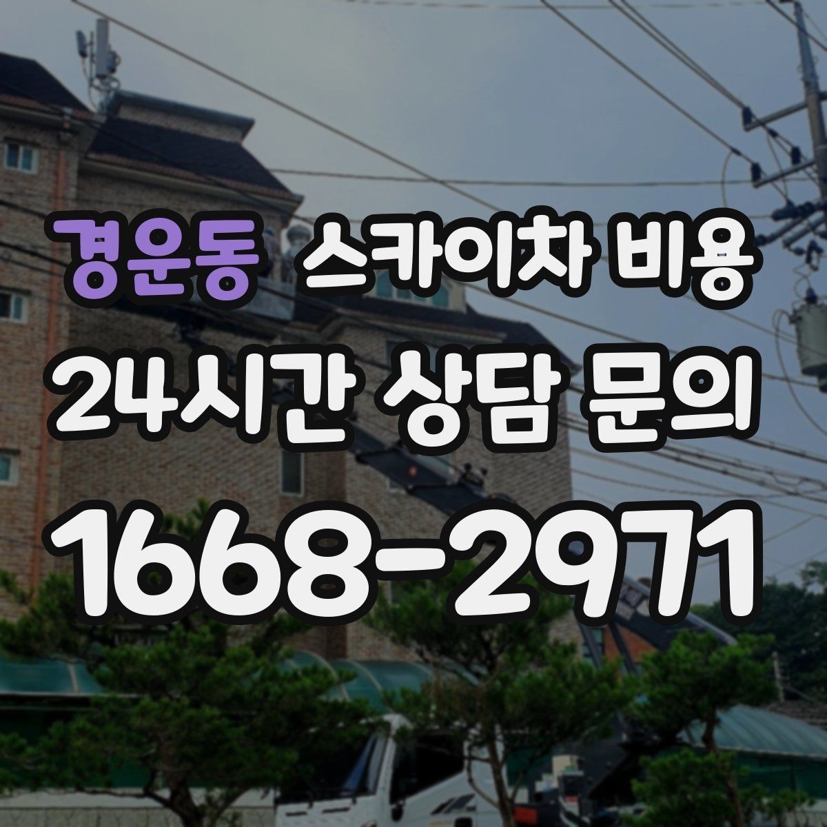 경운동 스카이차 비용 간판 스위치·배선 점검이 필요한 경우