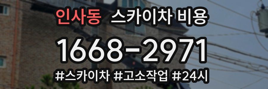 인사동 스카이차 비용